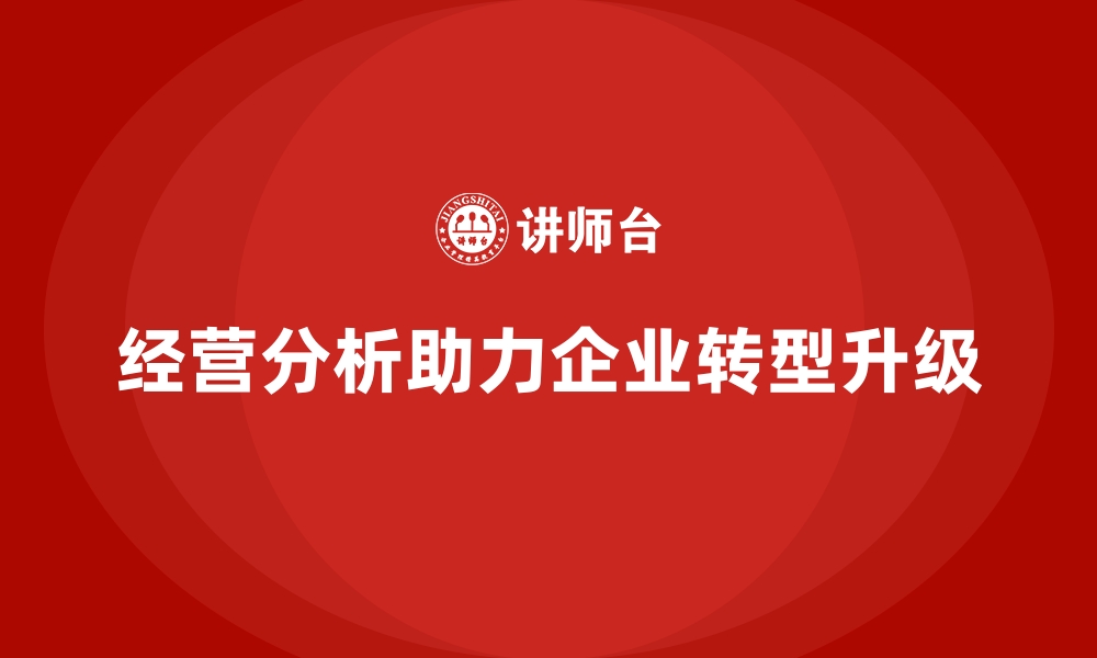 文章经营分析：企业转型升级的强大引擎的缩略图