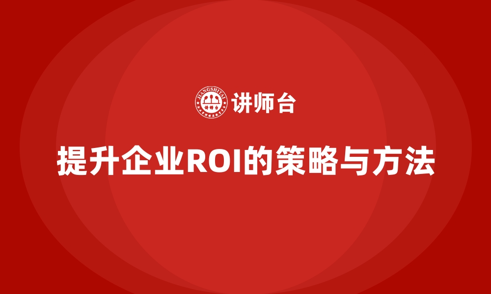 文章经营分析：如何提升企业的投资回报率？的缩略图