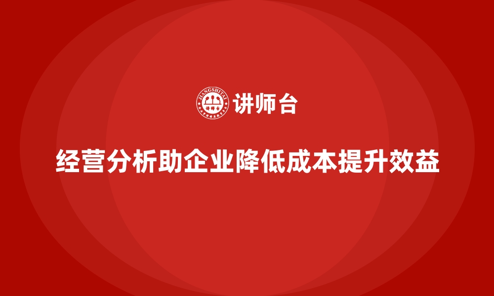 文章企业如何通过经营分析减少无效开支？的缩略图