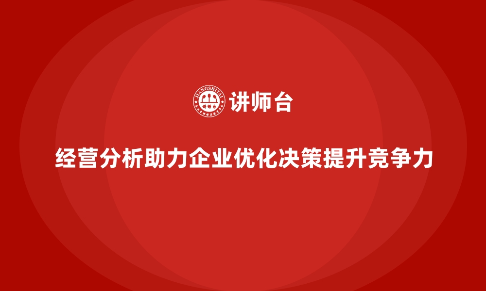 经营分析助力企业优化决策提升竞争力