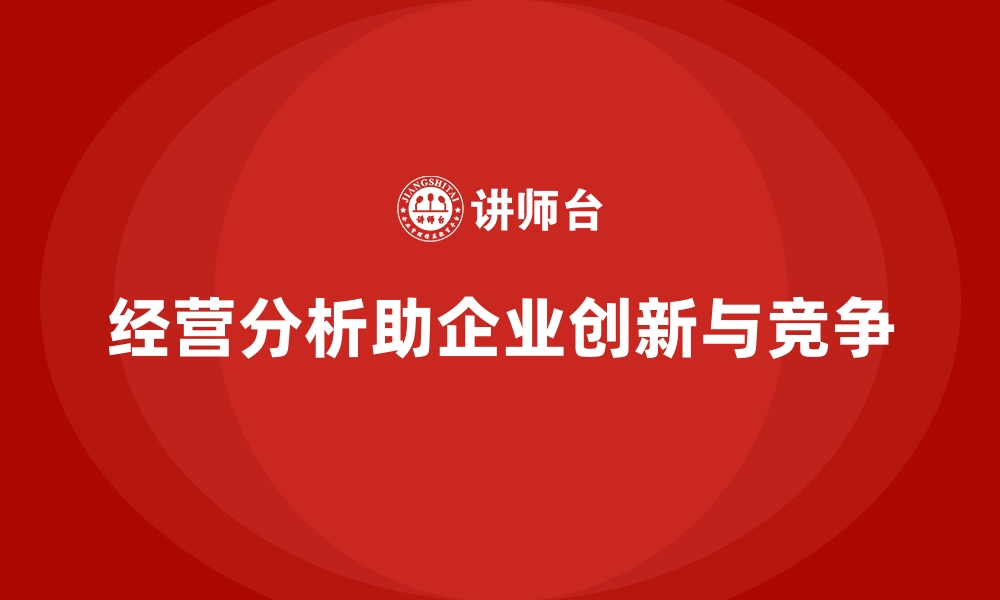 文章经营分析：打造企业创新和持续竞争优势的缩略图