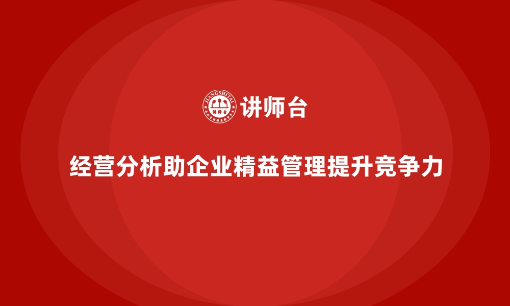 文章经营分析：帮助企业实现精益化管理的缩略图