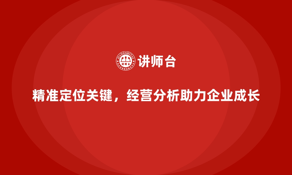 文章经营分析：助力企业实现精准市场定位的缩略图