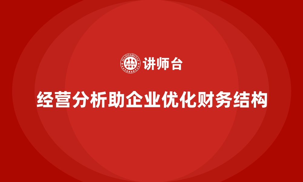 经营分析助企业优化财务结构