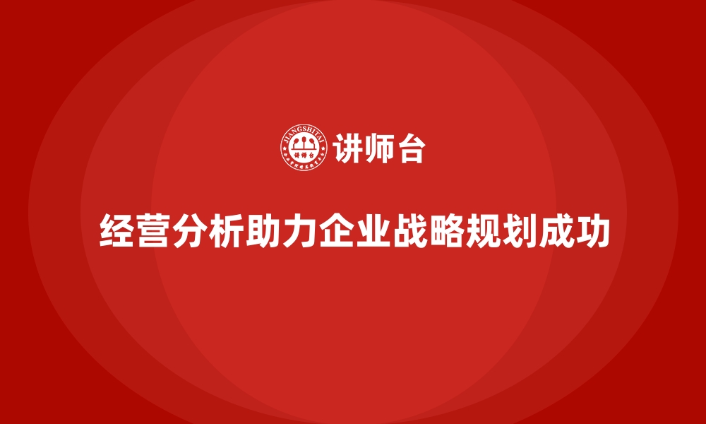 文章经营分析：为企业战略规划提供数据支持的缩略图