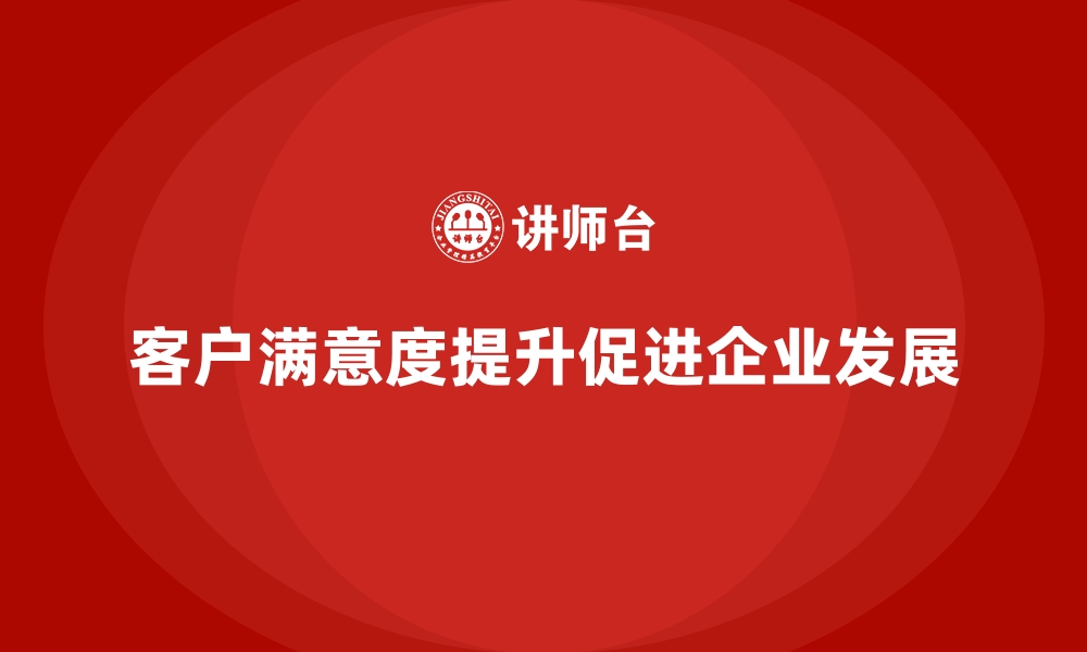 文章企业经营分析：如何提升客户满意度？的缩略图