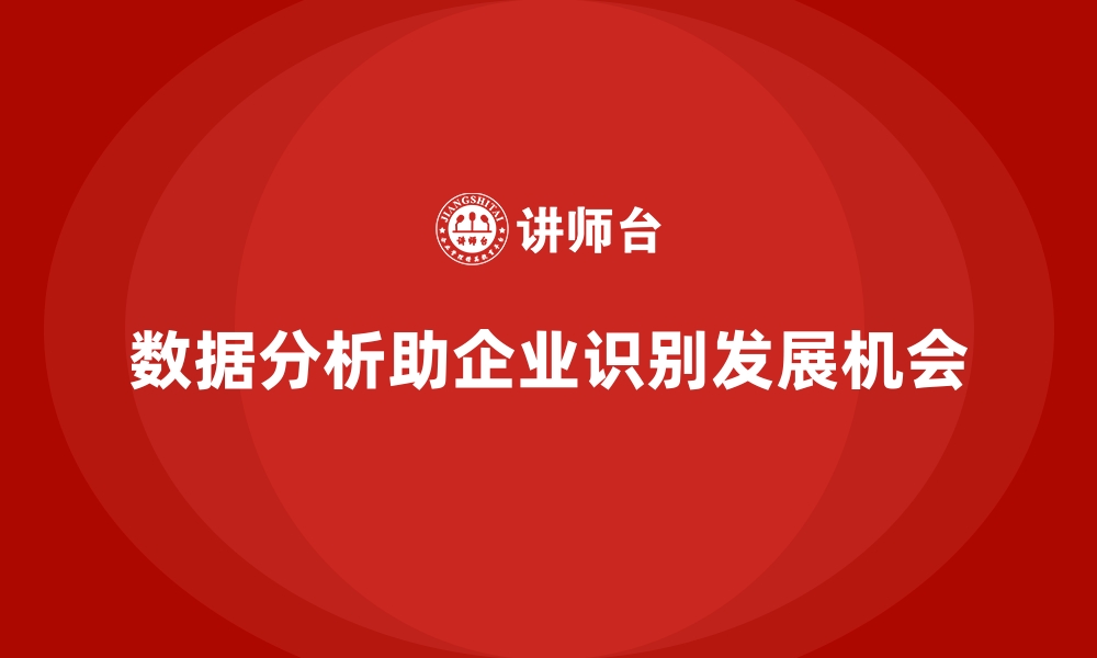 文章经营分析：如何通过数据分析找到发展机会？的缩略图