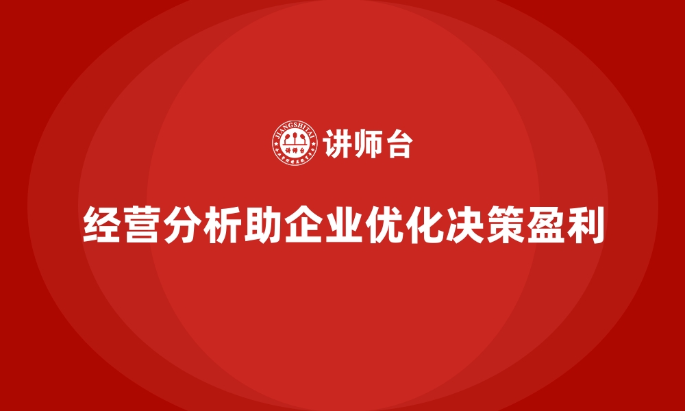 文章经营分析：帮助企业发掘隐藏的盈利机会的缩略图