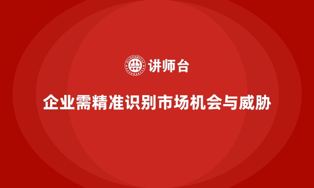 文章企业经营分析：精准识别市场中的机会与威胁的缩略图