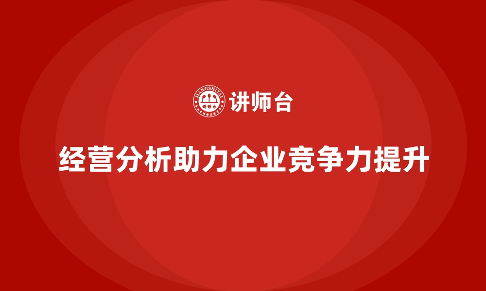 文章经营分析：提高企业竞争力的核心工具的缩略图