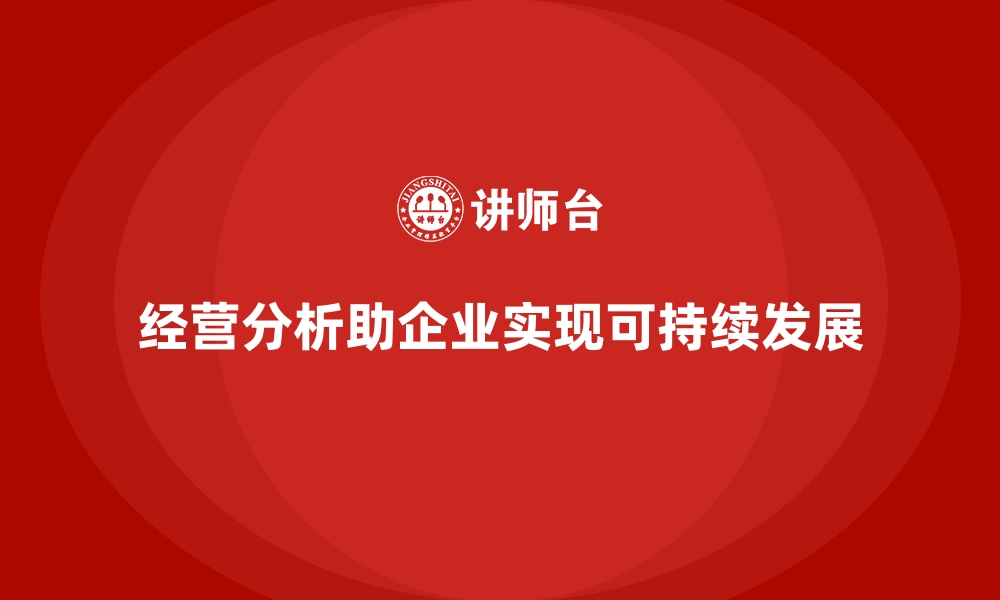 文章经营分析：为企业带来可持续发展的动力的缩略图