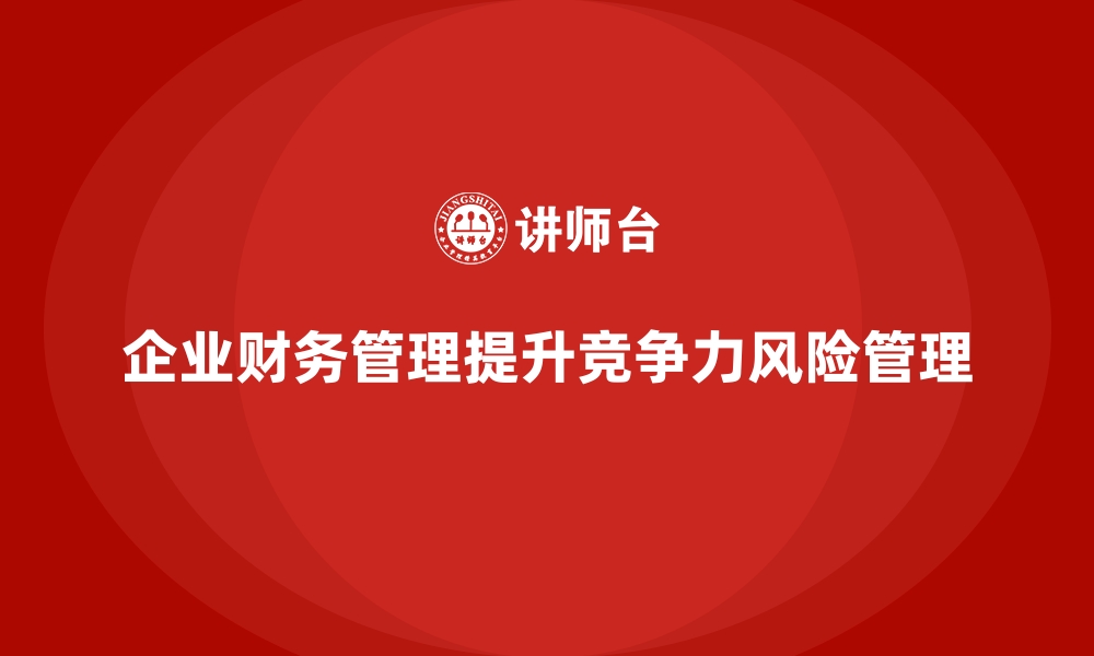 文章经营分析：揭示企业财务管理中的关键点的缩略图