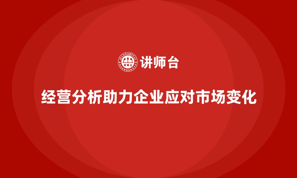 文章经营分析：助力企业成功应对市场变化的缩略图