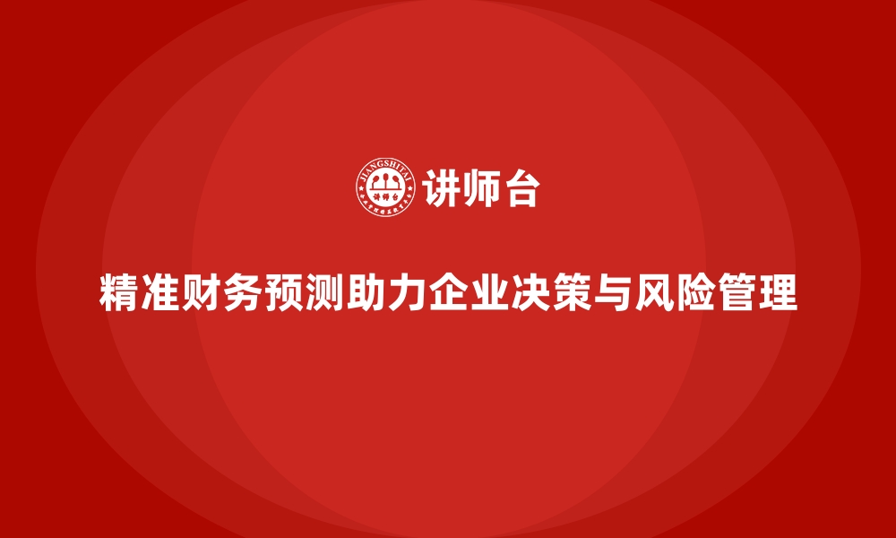 精准财务预测助力企业决策与风险管理