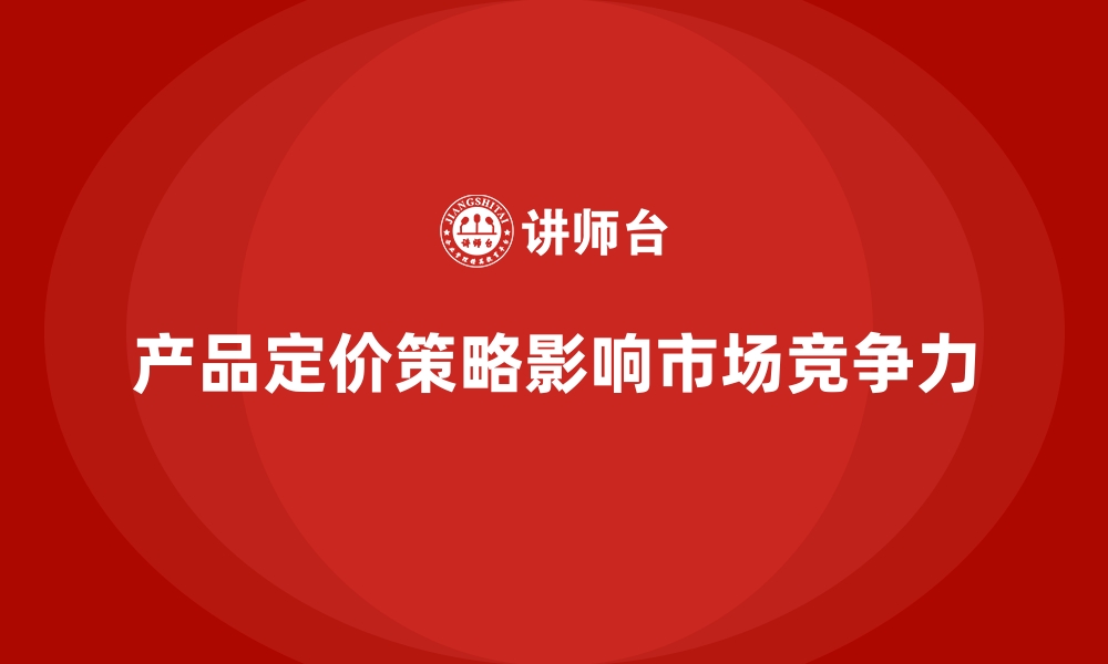 文章企业经营分析：如何提高产品定价策略？的缩略图