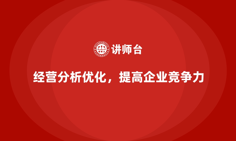 文章经营分析：让企业更快识别盈利与亏损环节的缩略图