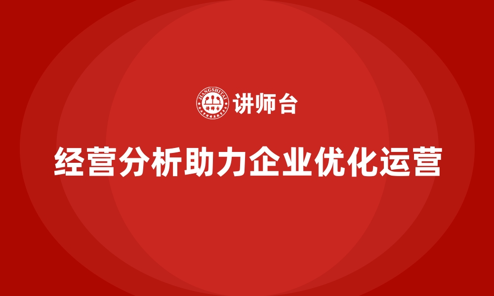 文章经营分析：优化运营，提升企业盈利能力的缩略图