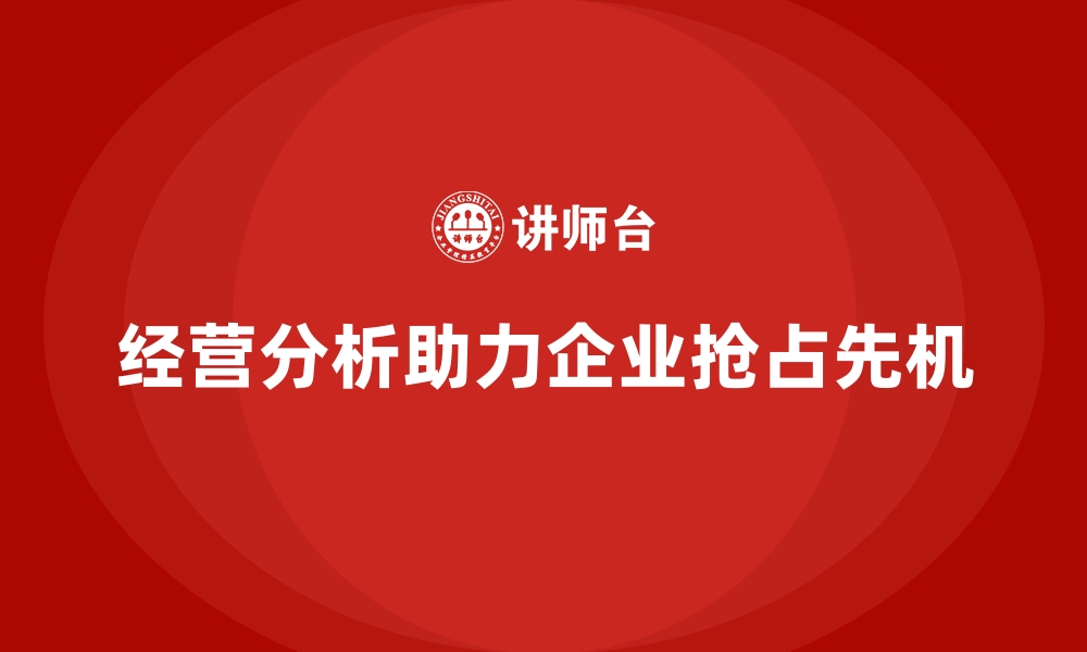 文章经营分析：洞察竞争环境，抢占市场先机的缩略图