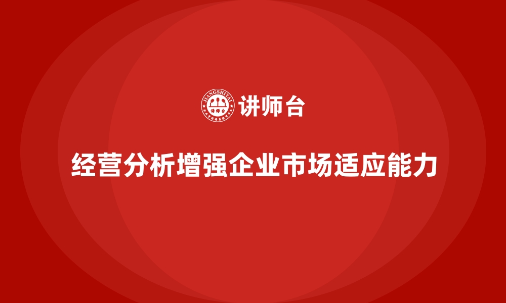 文章经营分析：提高企业对市场的适应能力的缩略图