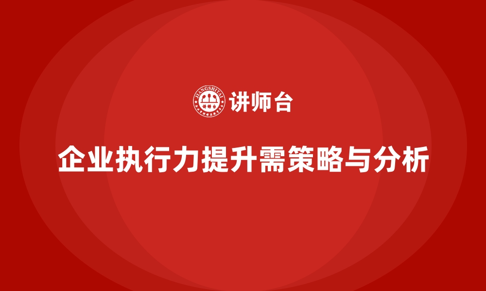 文章企业经营分析：如何高效提升企业执行力？的缩略图