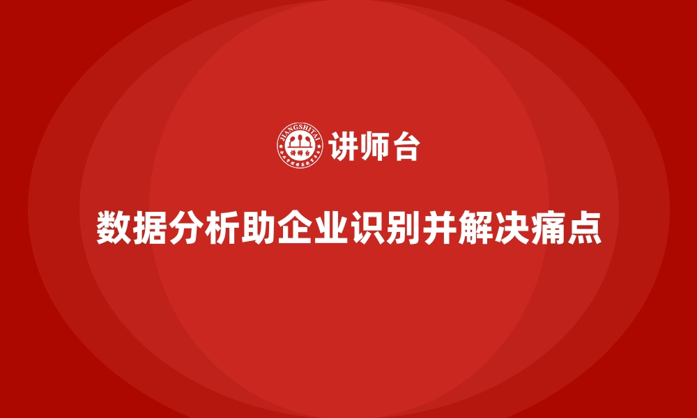 文章经营分析：如何通过数据识别企业的痛点？的缩略图