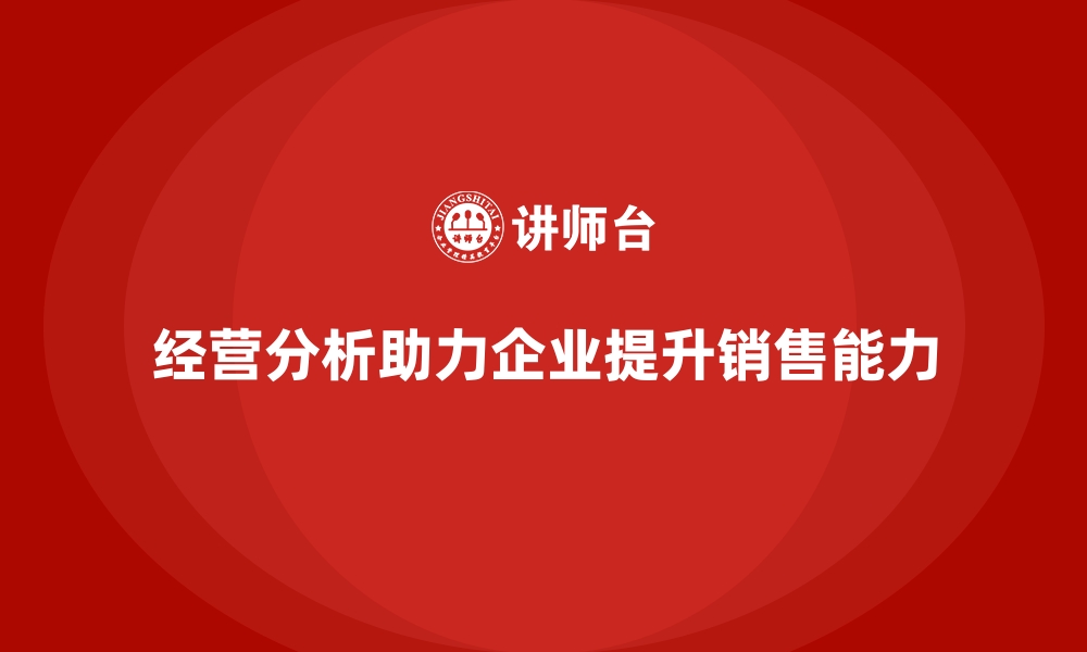 经营分析助力企业提升销售能力