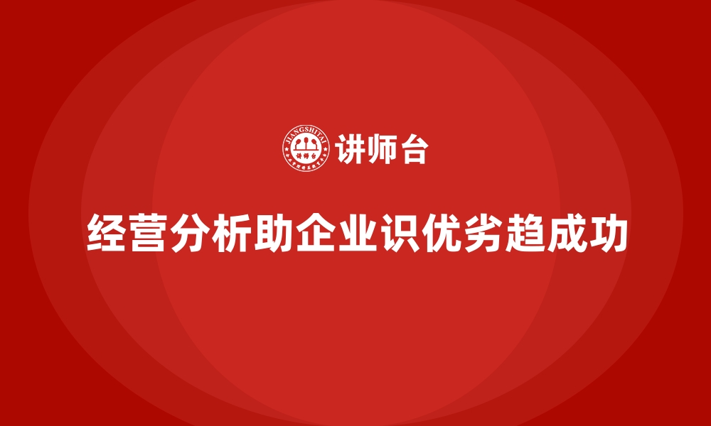 文章企业经营分析：为未来发展制定更好计划的缩略图