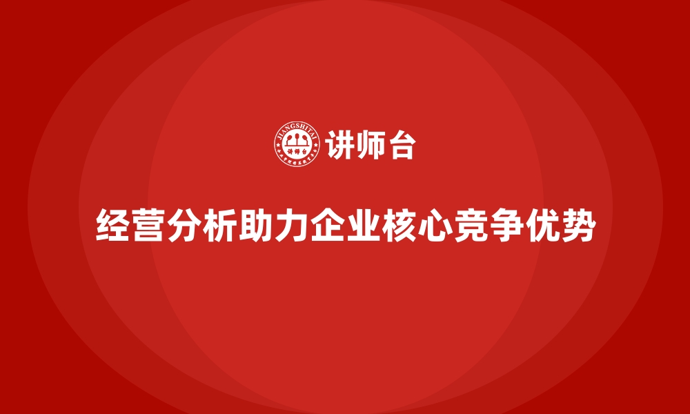 文章经营分析：如何发现企业的核心竞争优势？的缩略图