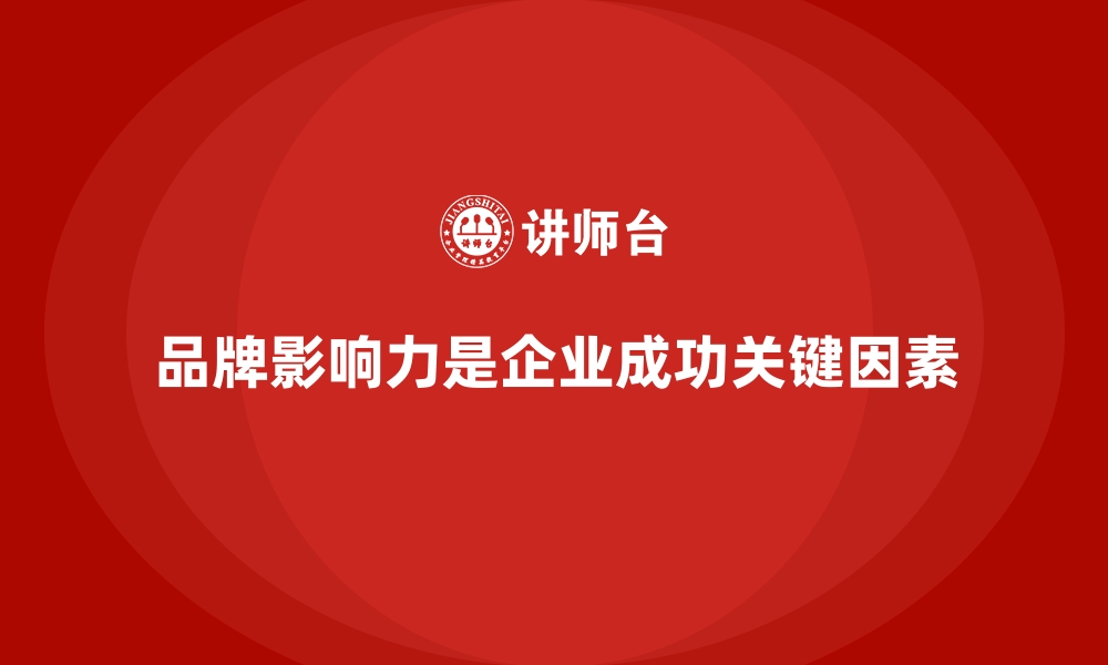 文章企业经营分析：如何增强品牌影响力？的缩略图