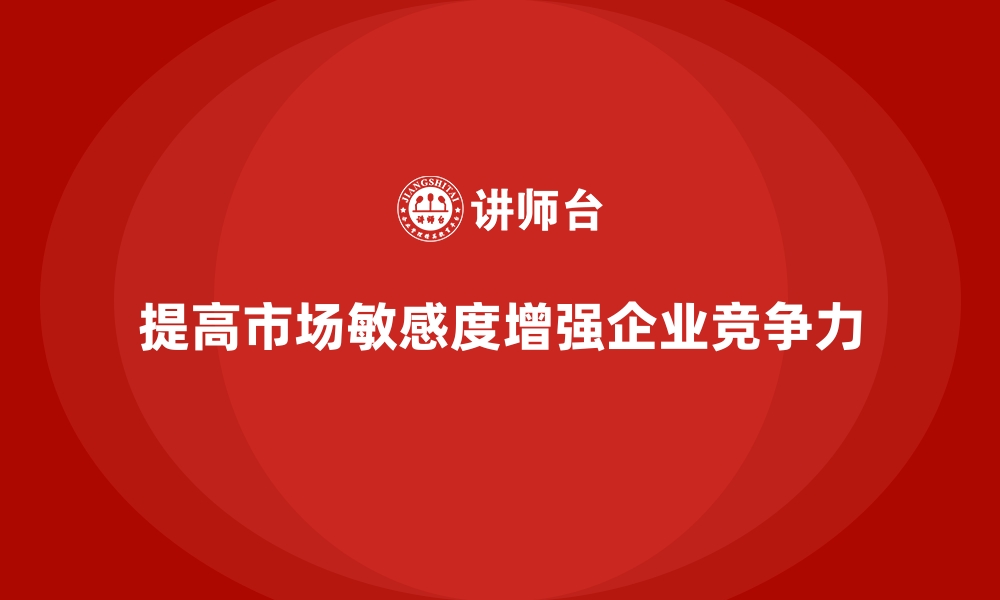 文章经营分析：如何提高企业的市场敏感度？的缩略图