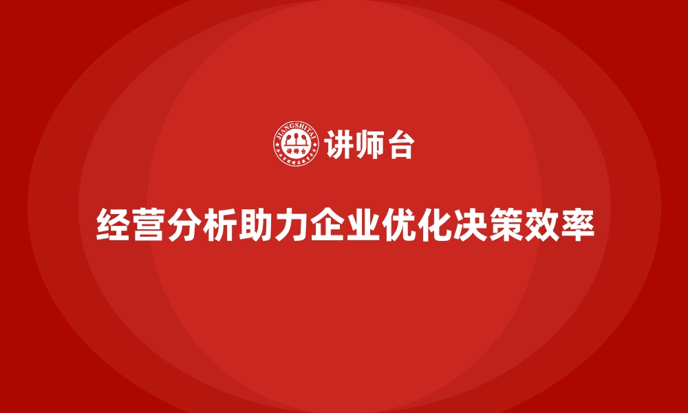 文章企业如何通过经营分析提升决策效率？的缩略图