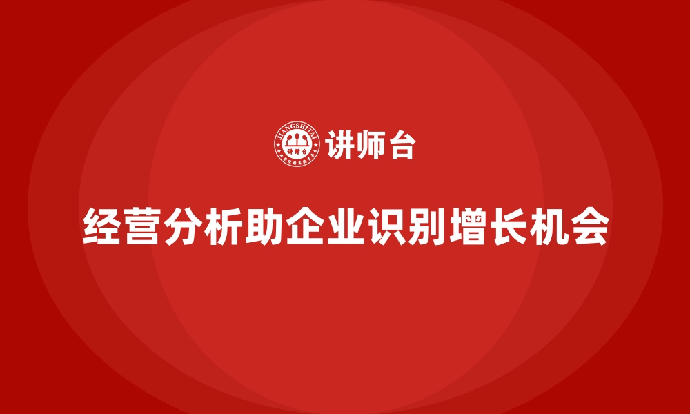 文章经营分析：如何帮助企业识别增长机会？的缩略图