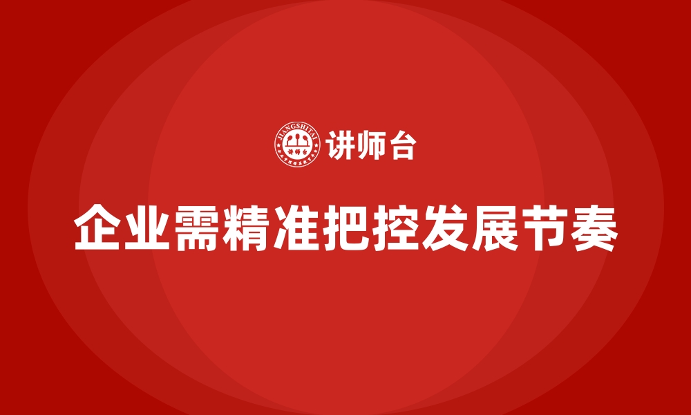 文章企业经营分析：如何控制企业发展的节奏？的缩略图