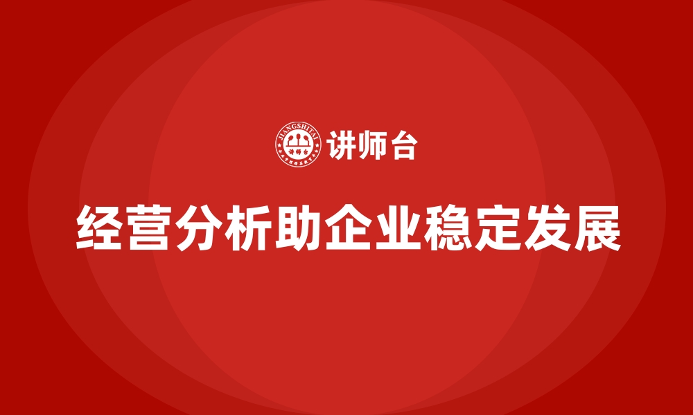 文章企业如何通过经营分析提高经营稳定性？的缩略图