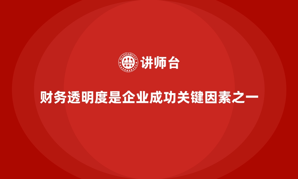 财务透明度是企业成功关键因素之一