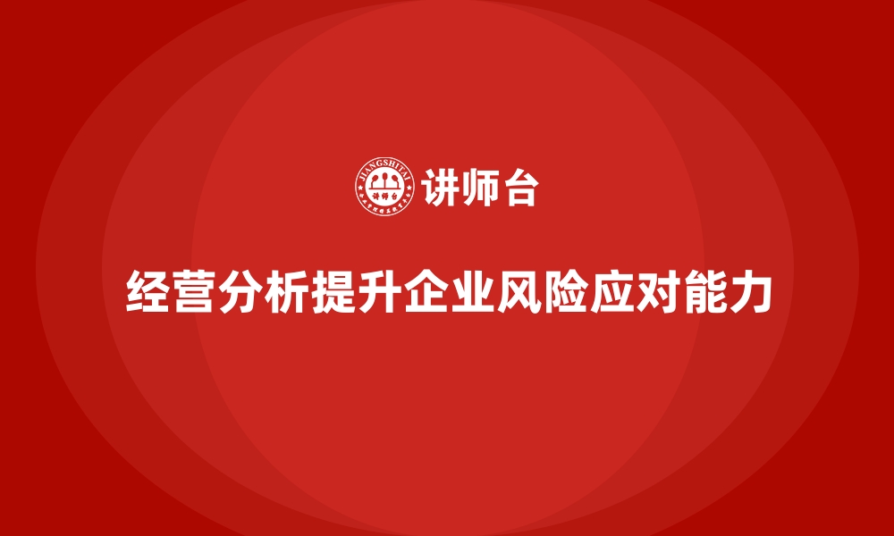 文章企业如何通过经营分析提升风险应对能力？的缩略图