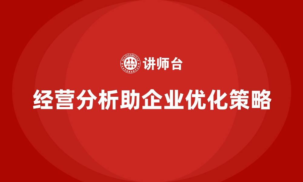 文章经营分析：帮助企业做出科学的决策调整的缩略图