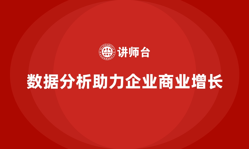 数据分析助力企业商业增长