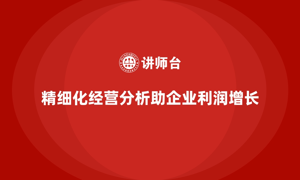 文章经营分析：发现企业利润增长的突破口的缩略图