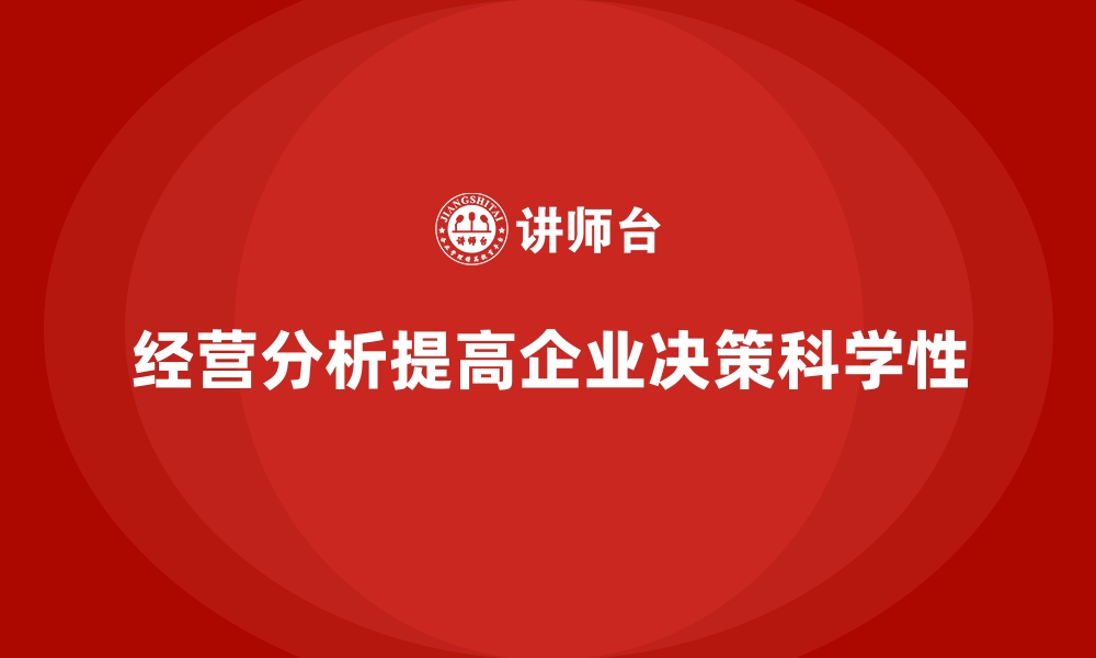 文章经营分析：提高企业决策科学性的重要工具的缩略图