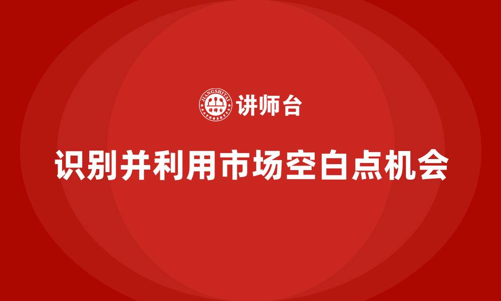 文章经营分析：帮助企业找到市场空白点的缩略图