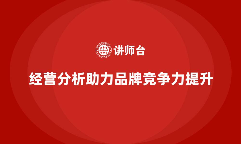 文章经营分析：提升企业品牌竞争力的秘密武器的缩略图