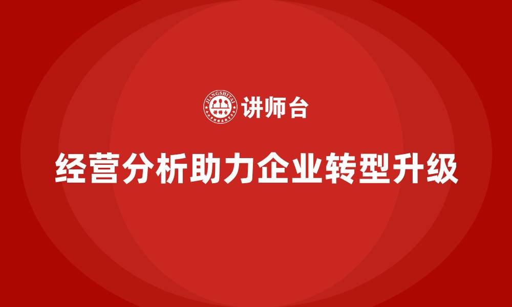 文章企业经营分析：助力企业成功转型升级的缩略图