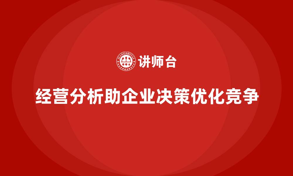 文章经营分析：为企业战略决策提供数据支持的缩略图