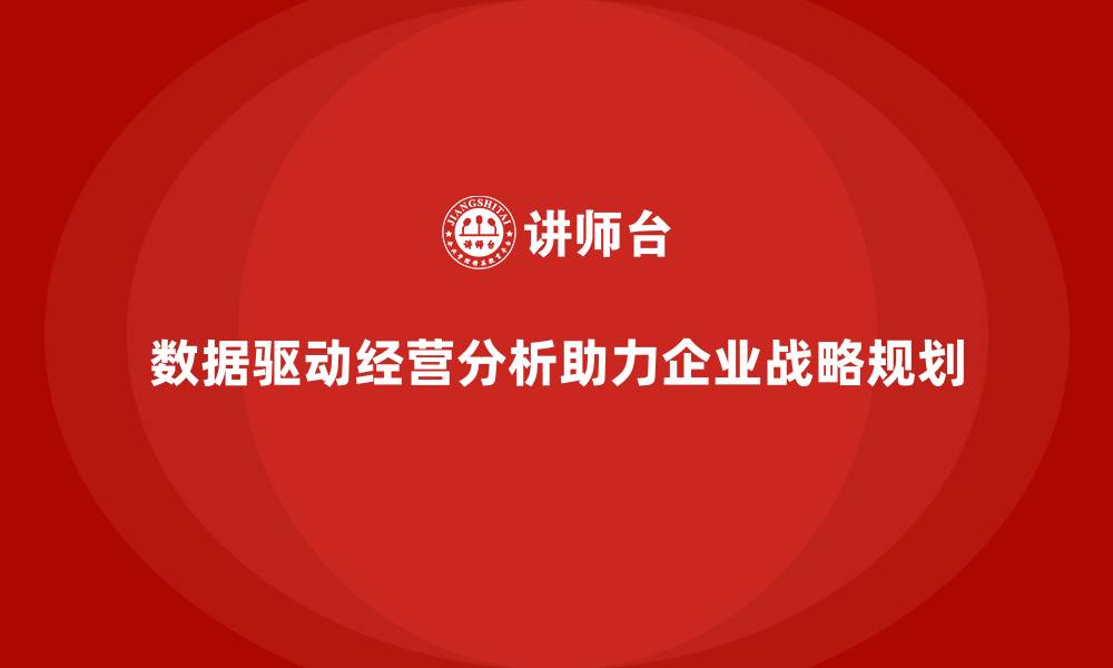 数据驱动经营分析助力企业战略规划