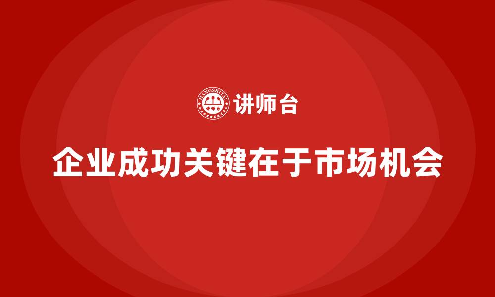 文章企业经营分析：如何识别和利用市场机会？的缩略图