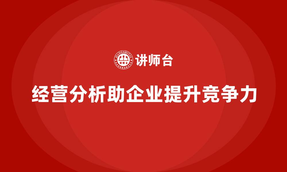 文章企业如何通过经营分析提升整体战略效果？的缩略图