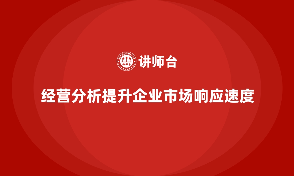 文章经营分析：助力企业提升市场响应速度的缩略图