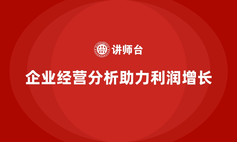 文章企业经营分析：帮助识别利润增长点的缩略图