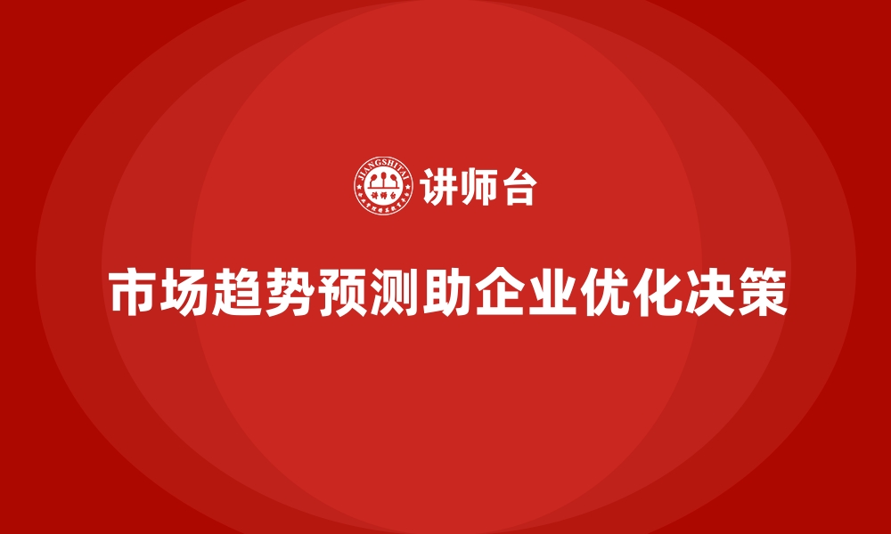 文章经营分析：如何进行市场趋势预测？的缩略图